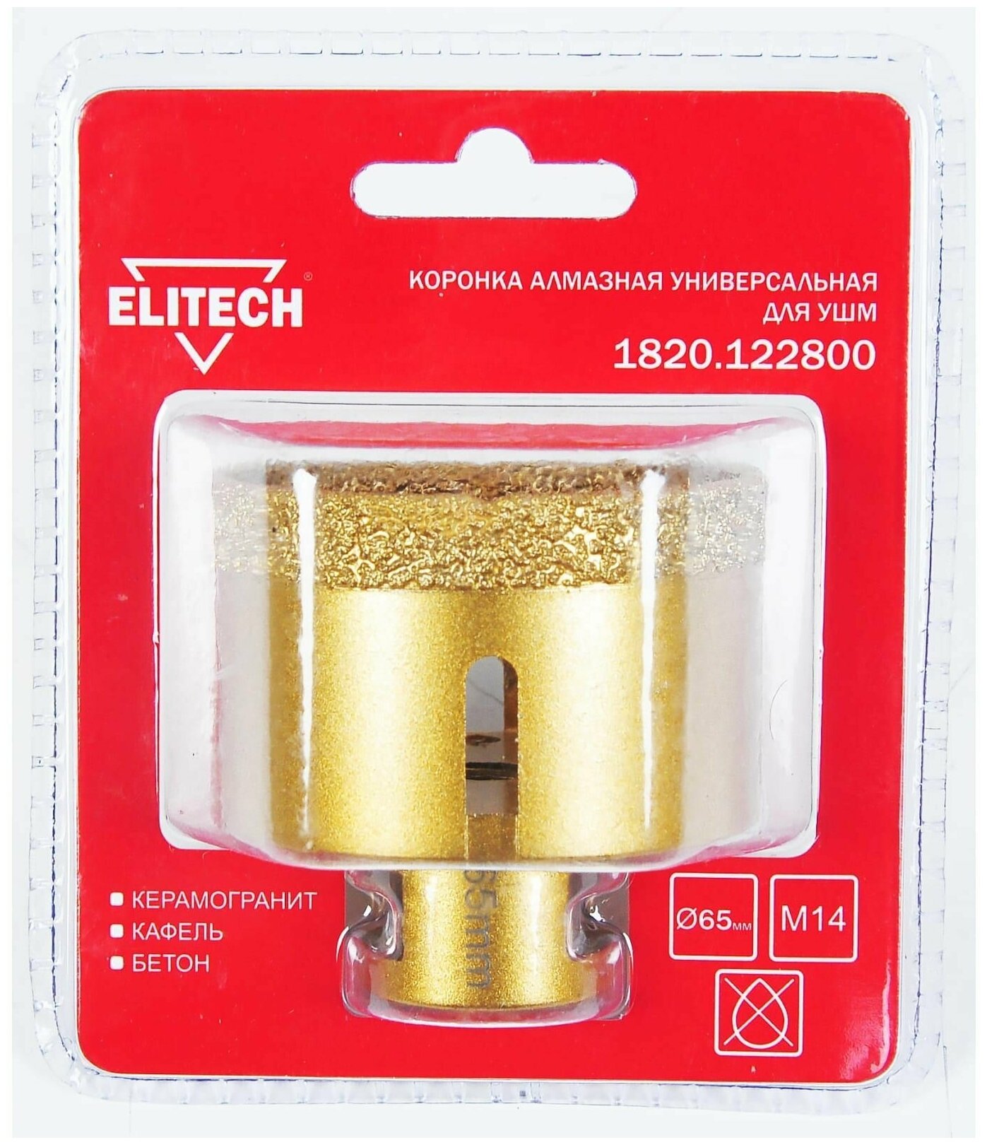 Elitech Коронка алмазная 65 мм для УШМ М14 ELITECH 1820.122800