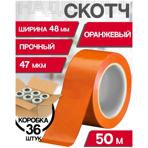 фото Скотч оранжевый 36шт клейкая лента ящик пандоры 50м длина / 47мкм толщина / 48мм ширина скотч цветной
