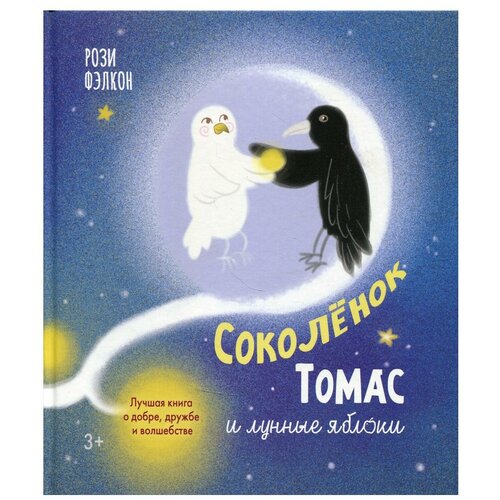Соколенок Томас и лунные яблоки: лучшая книга о добре, дружбе и волшебстве