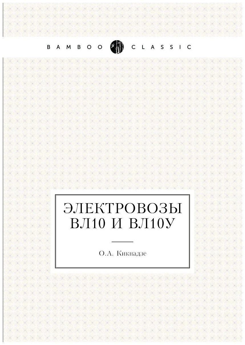 Электровозы ВЛ10 и ВЛ10у