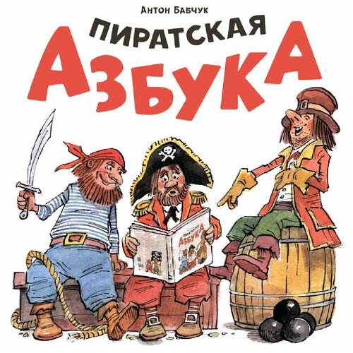 Пиратская азбука. Бабчук А. С.