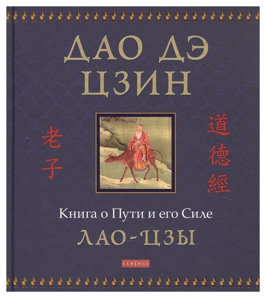 Дао дэ цзин: Книга о Пути и его Силе