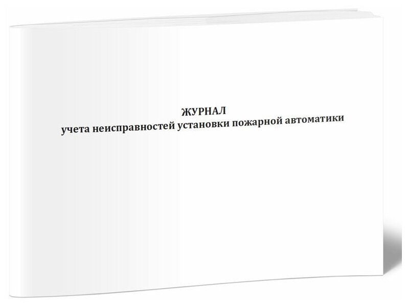 Журнал учета неисправностей установки пожарной автоматики, 60 стр, 1 журнал, А4 - ЦентрМаг