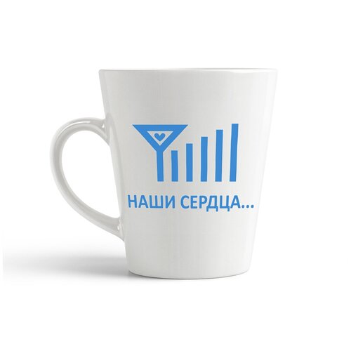 фото Кружка-латте coolpodarok "наши сердца всегда насвязи (есть пара)"
