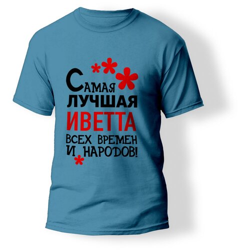 фото Футболка artstyle "самая лучшая иветта всех времен и народов", размер 2xl, бирюзовый без бренда