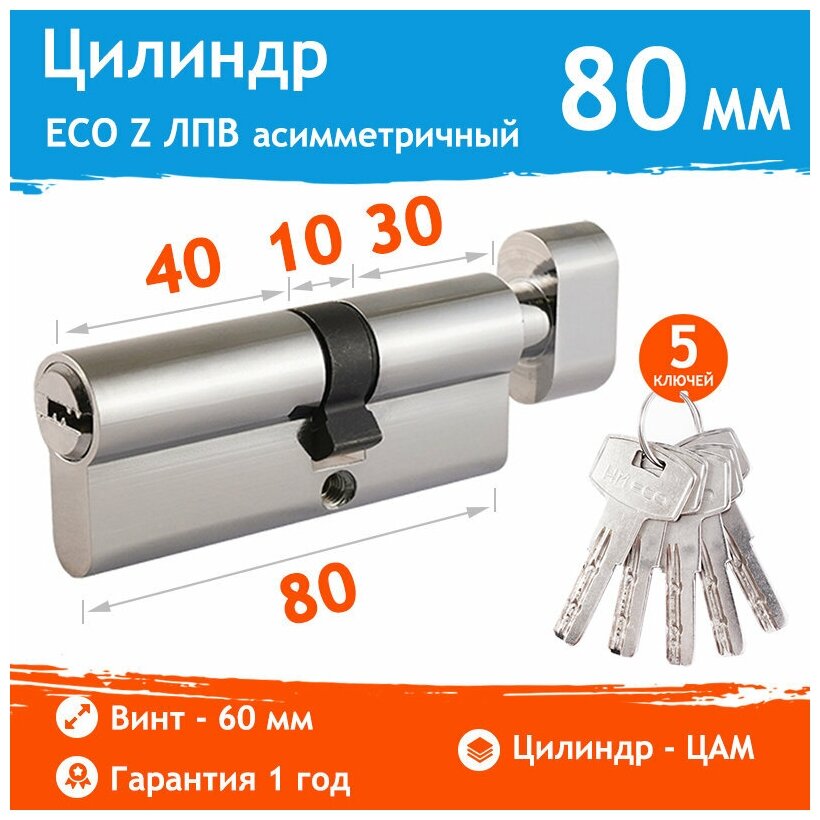 Цилиндр ECO Z ЛПВ-80 асиммет. Хром (45-35в) - фотография № 4