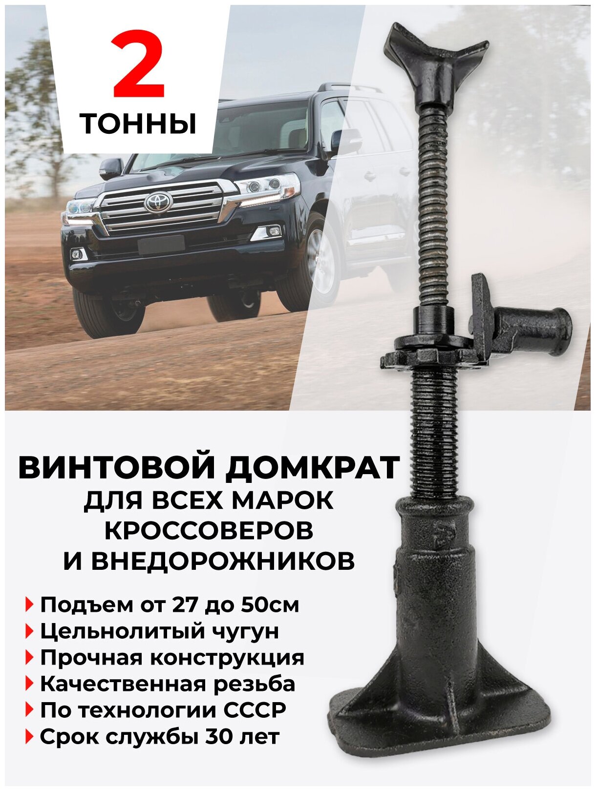 Домкрат винтовой 2х тонный чугунный цельнолитый для внедорожников - Россия