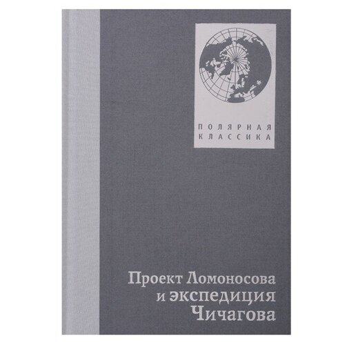 Проект Ломоносова и экспедиция Чичагова