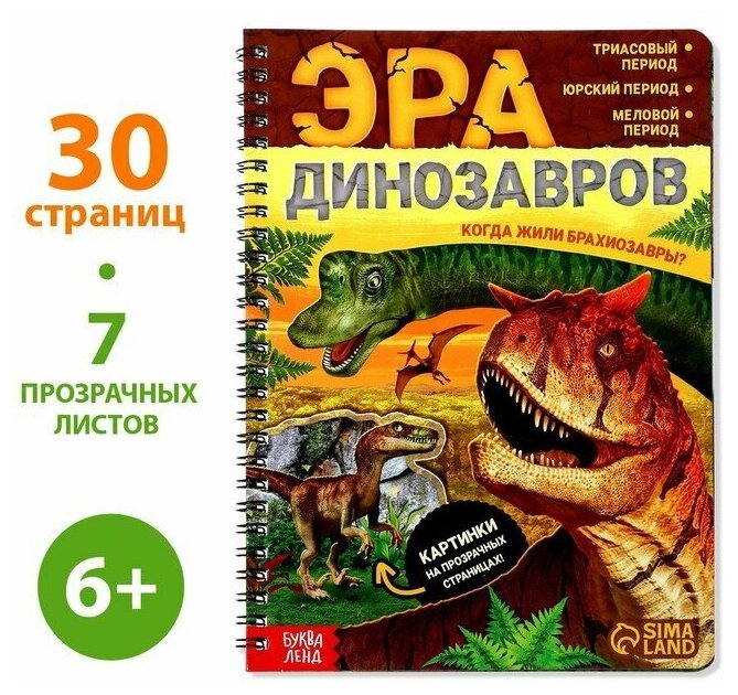 Книга с прозрачными страницами «Эра динозавров», 32 стр.