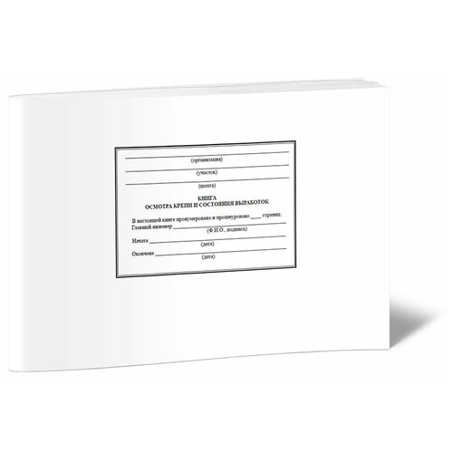 фото Книга осмотра крепи и состояния выработок - центрмаг