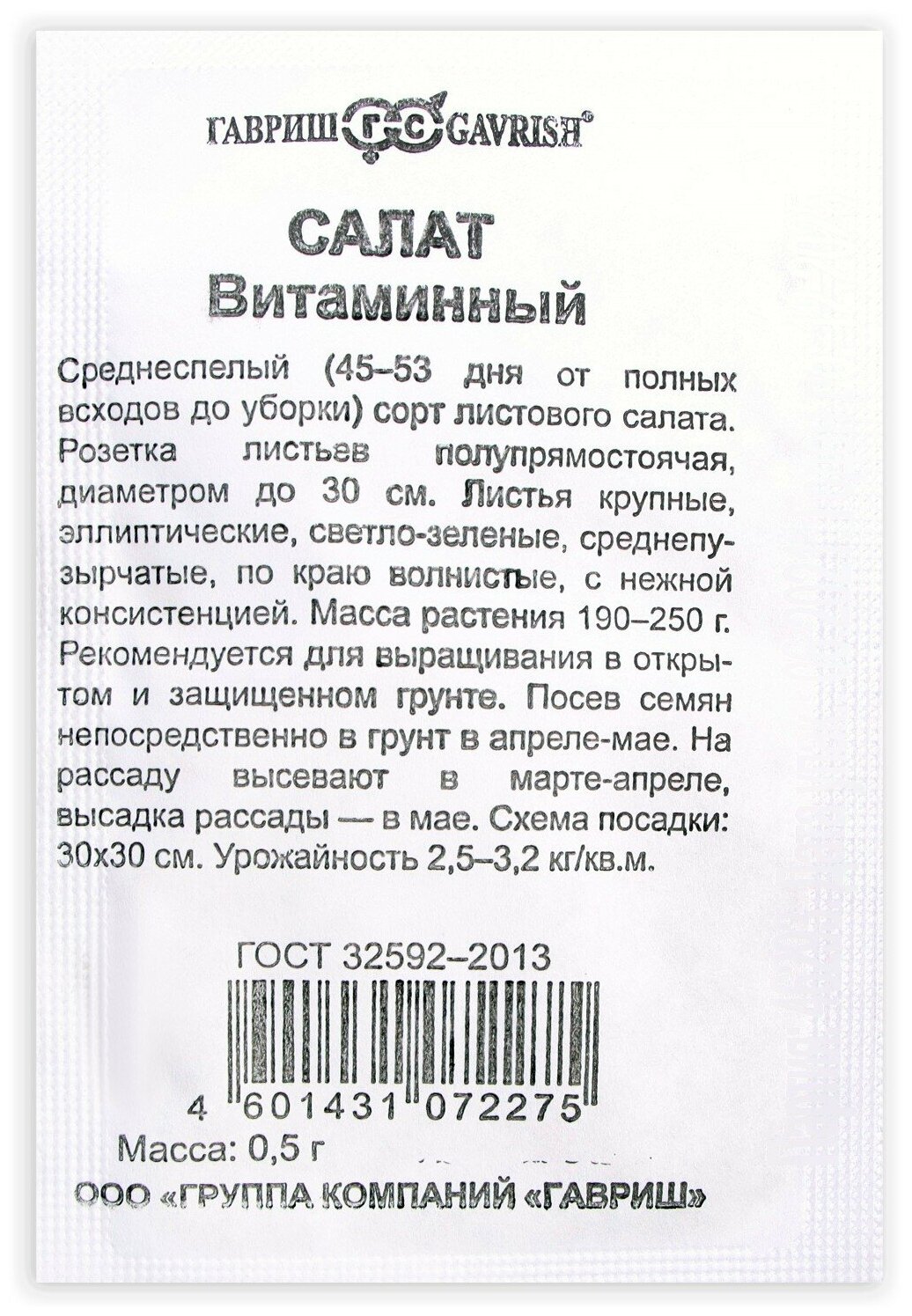 Салат Витаминный листовой 0,5г Ср (Гавриш) б/п 20/800