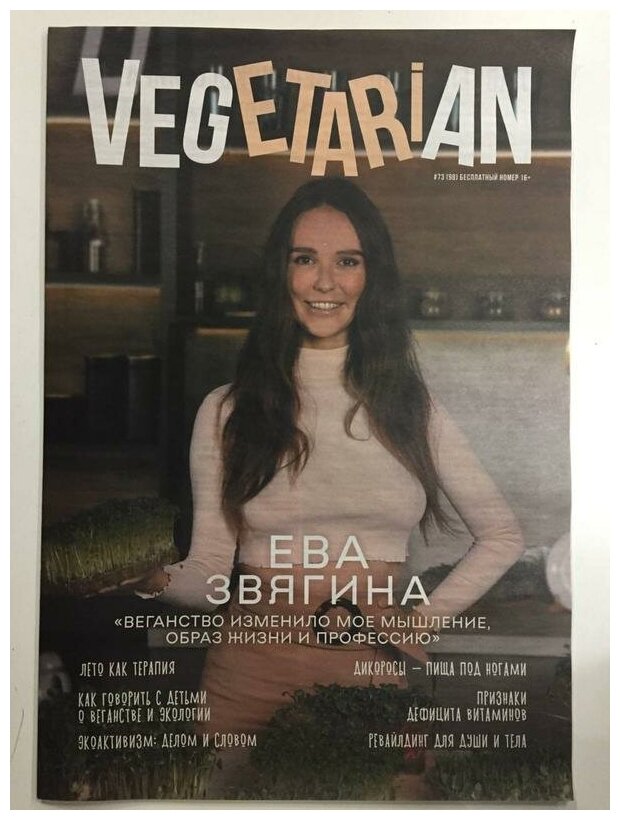 Газета VEGETARIAN #73 июнь 2022