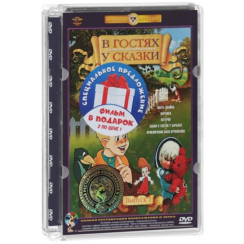 В гостях у сказки. Выпуски 1 и 2 (2 DVD) в гостях у сказки выпуск 1 сборник мультфильмов мультфильм