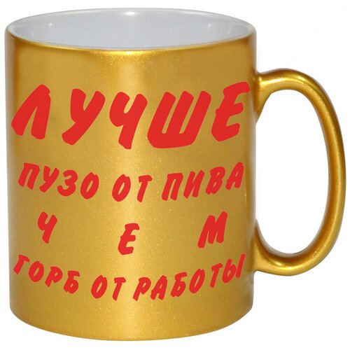 фото Золотая кружка лучше пузо от пива чем горб от работы drabs