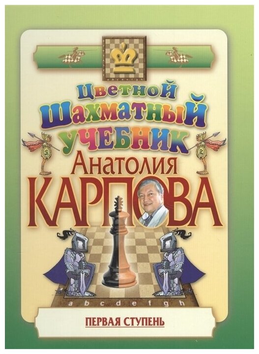 Цветной шахматный учебник Анатолия Карпова. Первая ступень - фото №4