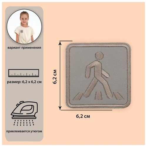 Светоотражающая термонаклейка «Пешеходный переход», 6,2 × 6,2 см, цвет серый. В наборе 10шт.