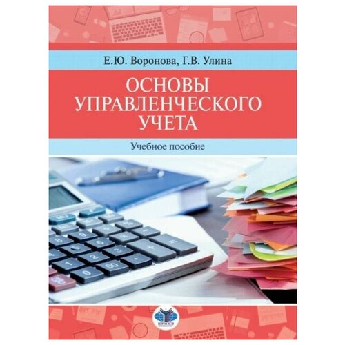 Основы управленческого учета. Учебное пособие.