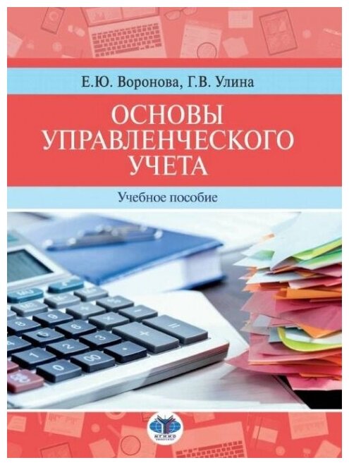 Основы управленческого учета. Учебное пособие.