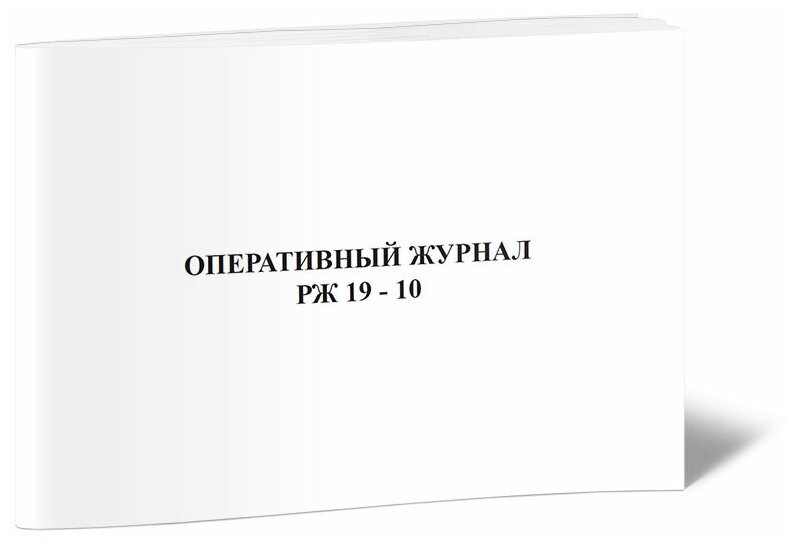Оперативный журнал РЖ 19-10 - ЦентрМаг
