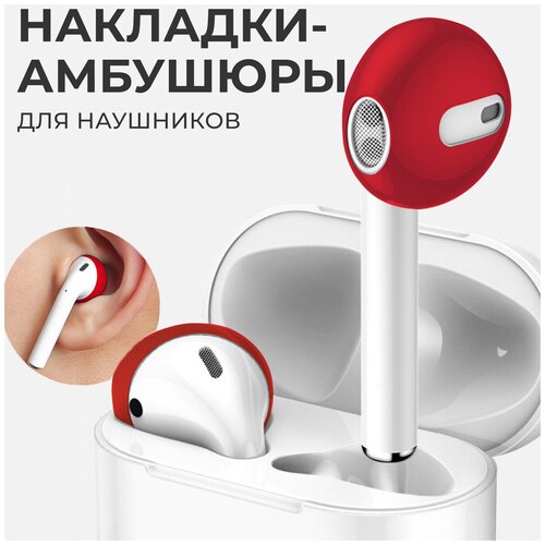 Амбушюры (насадки) для наушников AirPods / Силиконовые накладки для наушников EarPods (Красный)