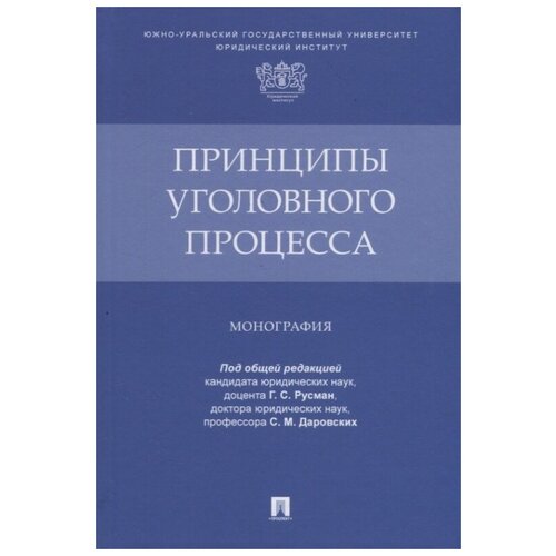 Принципы уголовного процесса. Монография