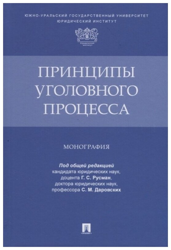 Принципы уголовного процесса. Монография - фото №1
