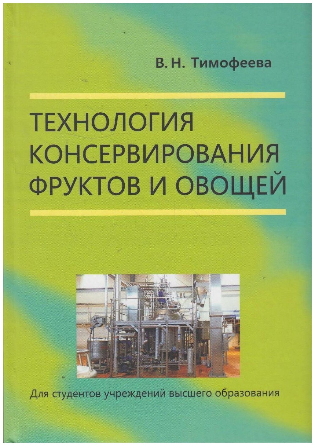 Книга: Технология консервирования фруктов и овощей / Тимофеева В. Н.