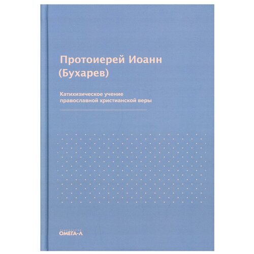 Катихизическое учение православной христианской веры. Иоанн (Бухарев), протоиерей Омега-Л