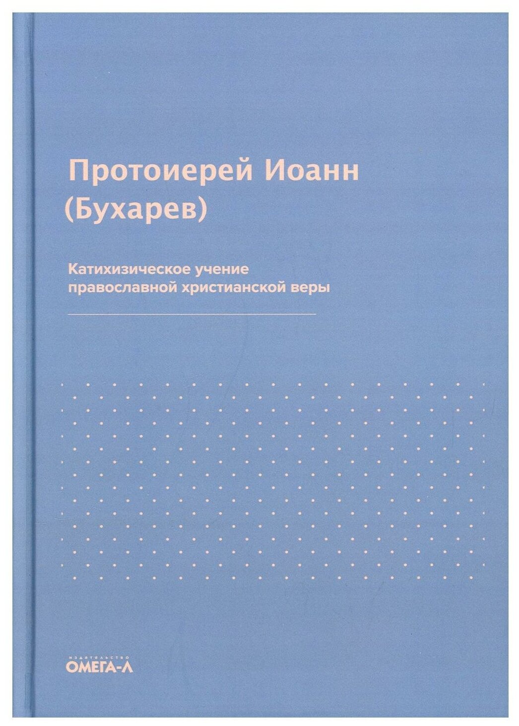 Катихизическое учение православной христианской веры. Иоанн (Бухарев), протоиерей Омега-Л