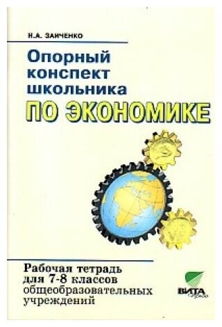 Экономика. 7-8 классы. Опорный конспект школьника. Рабочая тетрадь. - фото №2