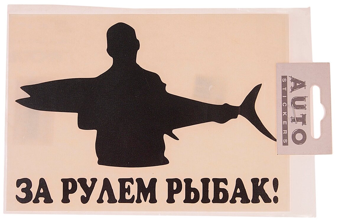 Наклейка виниловая вырезанная "За рулем рыбак" №2 17.5х11.5см черная AUTOSTICKERS 07238