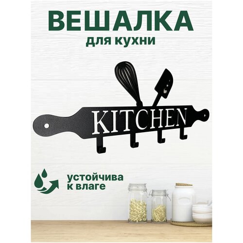 Вешалка настенная кухонная