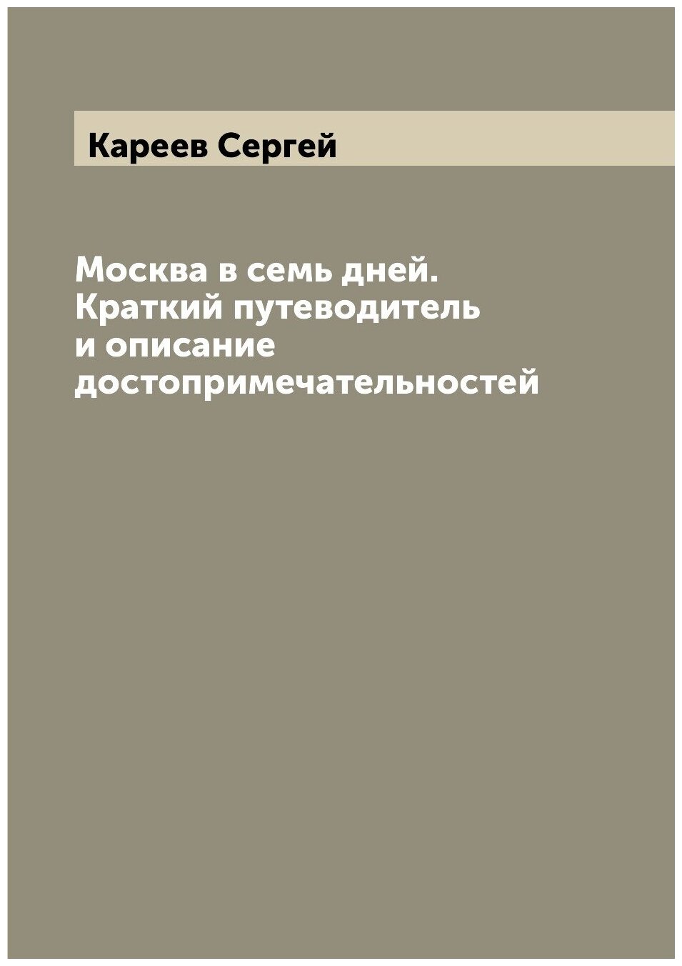 Москва в семь дней. Краткий путеводитель и описание достопримечательностей