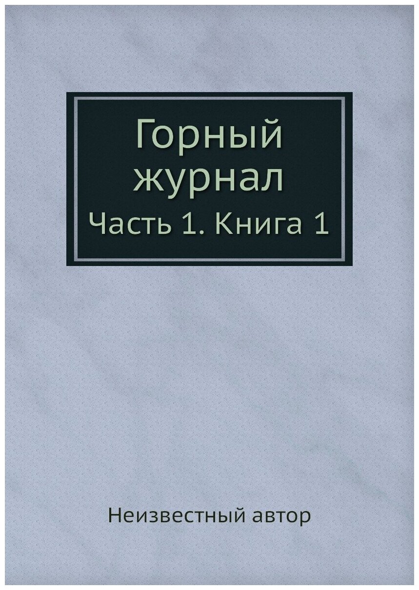 Книга Горный журнал. Часть 1. Книга 1 - фото №1