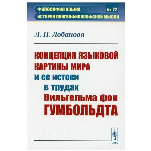 Йоханн лео вайсгербер языковая картина мира