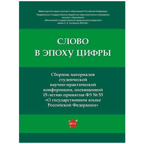 Слово в эпоху цифры. Сборник материалов студенческой научно-практической конференции, посвященной 15-летию принятия ФЗ № 53 