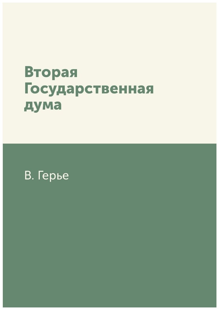Книга Вторая Государственная Дума - фото №1