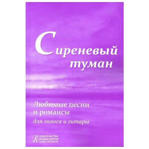 Сиреневый туман. Любимые песни и романсы для голоса и гитары.