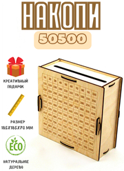 Копилка 50500/Копилка для денег/Копилка из тик тока/Квест копилка