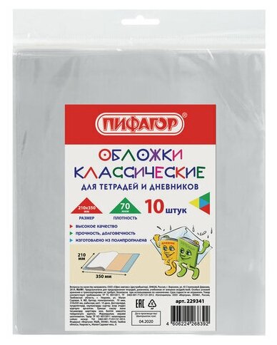 Обложки 210х350 мм, комплект 10 шт, для тетрадей и дневников, пифагор, ПП, 70 мкм, 229341 (арт. 229341)