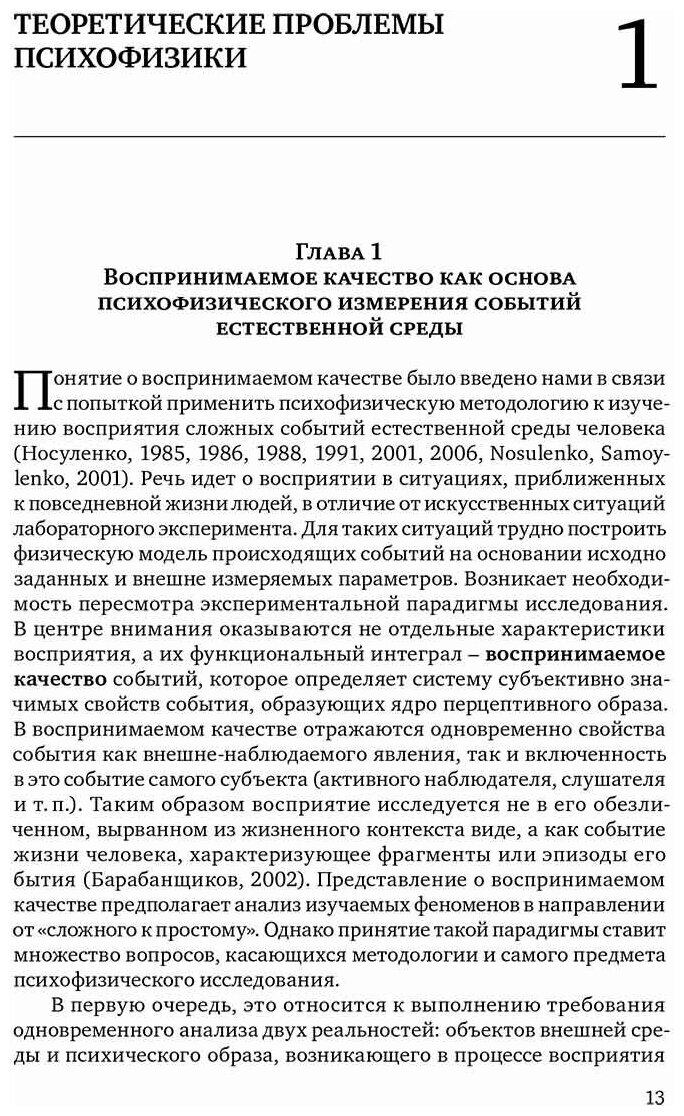 Современная психофизика (Барабанщиков Владимир Александрович, Белопольский Виктор Исаевич, Блинникова Ирина Владимировна) - фото №2