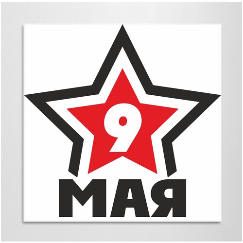 Наклейка на автомобиль к 9 мая, Дню Победы / 15x15 см.