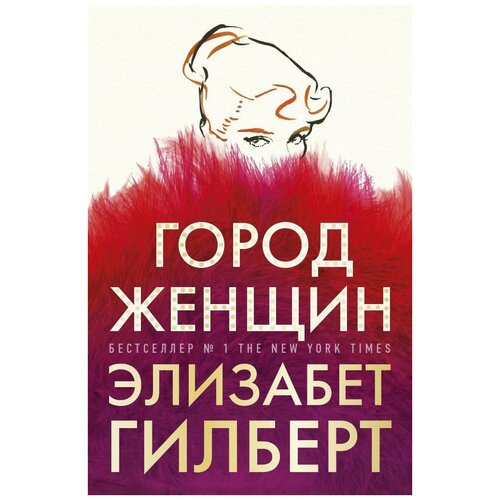 Гилберт Э. "Город женщин"