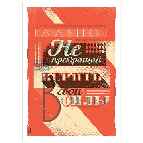 Мотивационный интерьерный постер на стену мотивация картина для интерьера в подарок плакат мотиватор 