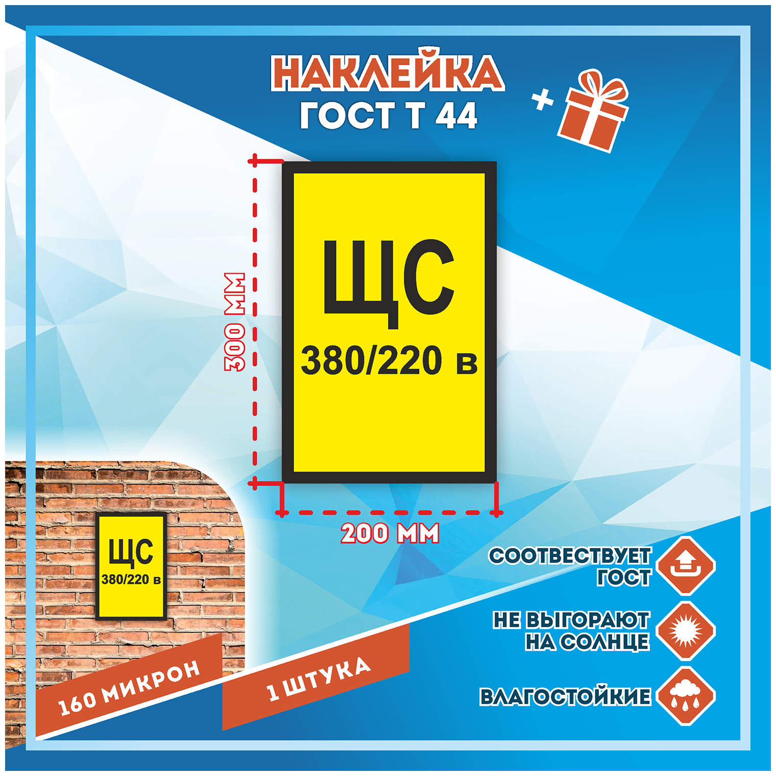 Наклейки ЩС 380-220 в по госту Т-44 кол-во 1шт. (300x150мм) Наклейки Матовая С клеевым слоем