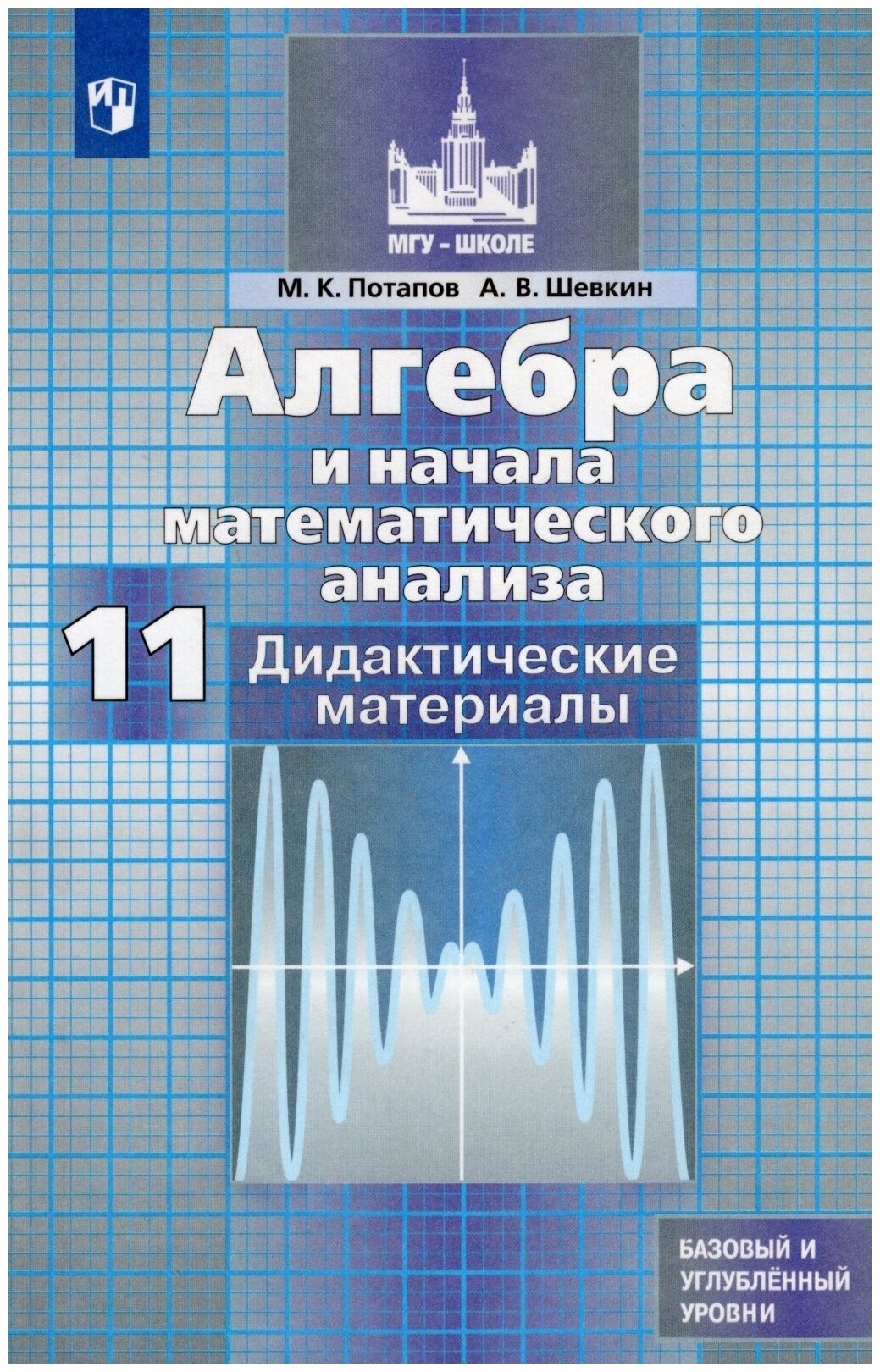 Дидактические материалы Просвещение МГУ-Школе Потапов М. К, Шевкин А. В. Алгебра и начала математического анализа 11 класс (к учебнику Никольского С. М. ) (базовый и углубленный уровни), (2020), 189 страниц