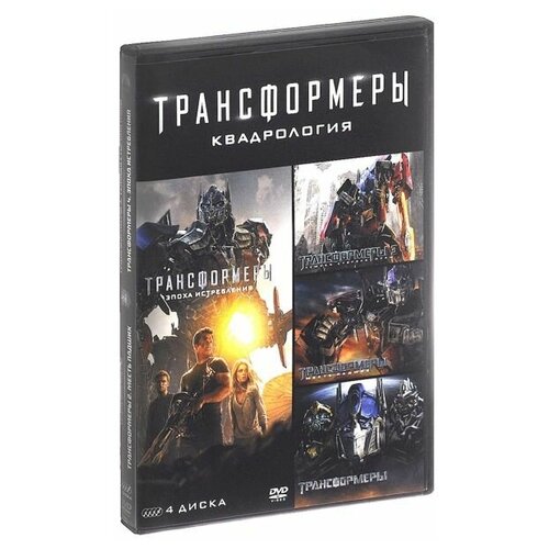 Трансформеры. Квадрология (4 DVD) трансформеры месть падших 2