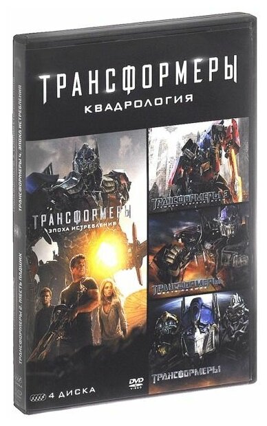 Трансформеры. Квадрология (4 DVD)