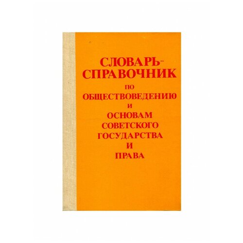 Словарь-справочник по обществоведению и основам Советского государства и права, Просвещение