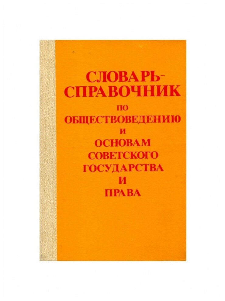 Словарь-справочник по обществоведению и основам Советского государства и права